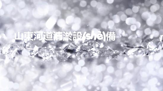 山東河道清淤設(shè)備價(jià)格暴漲！為何一夜間翻倍？